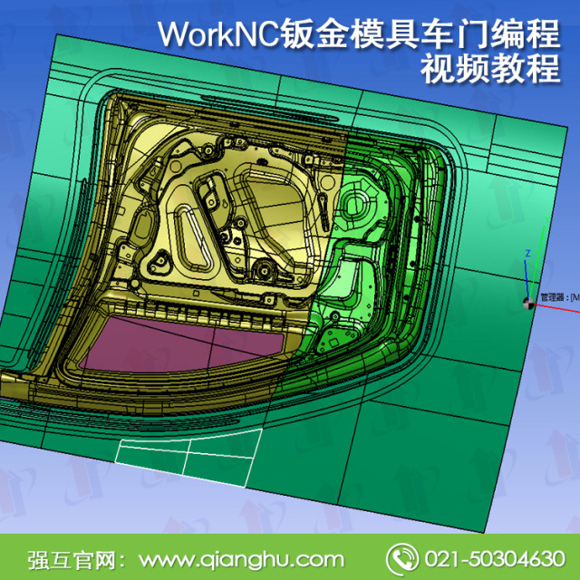 WorkNC钣金模具车门编程视频教程