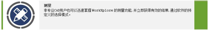 WorkXplore 注释功能_WorkXplore是当今市场上最强大、功能最全面的高速 CAD数据浏览器和分析器 