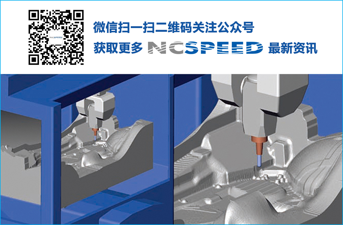 NCspeed;能够应用与所有数控编程软件;cam;上海强互科技;优化编程加工速度的软件