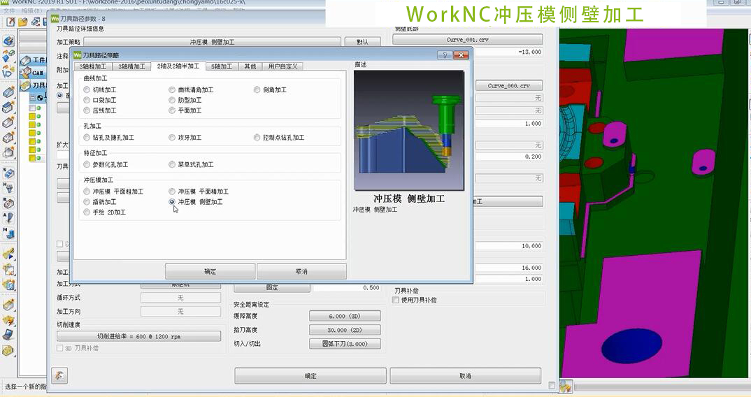 WorkNC冲压模侧壁加工教程;CAM软件;上海强互