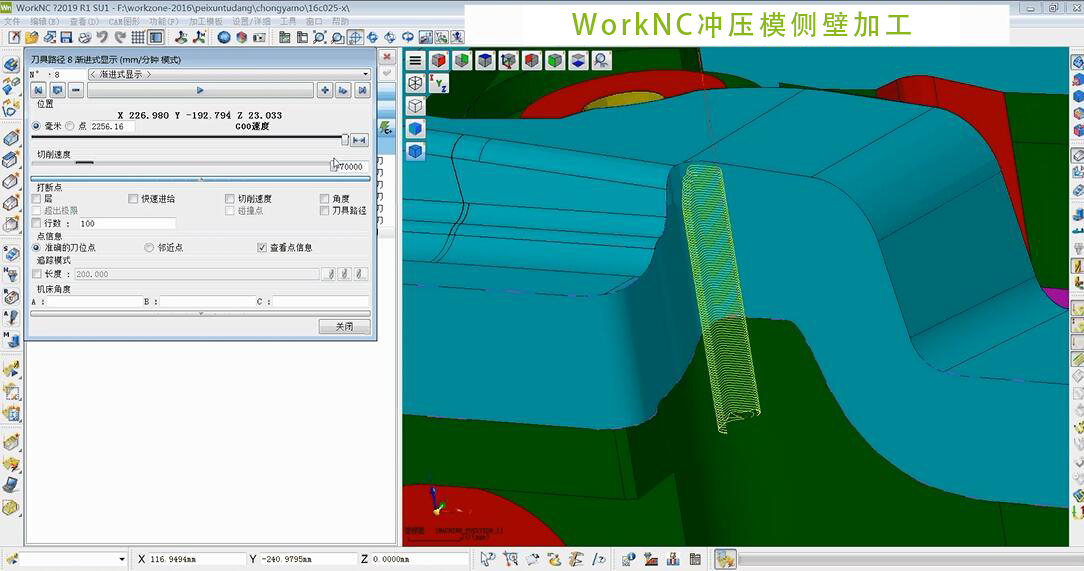 WorkNC冲压模侧壁加工教程;CAM软件;上海强互