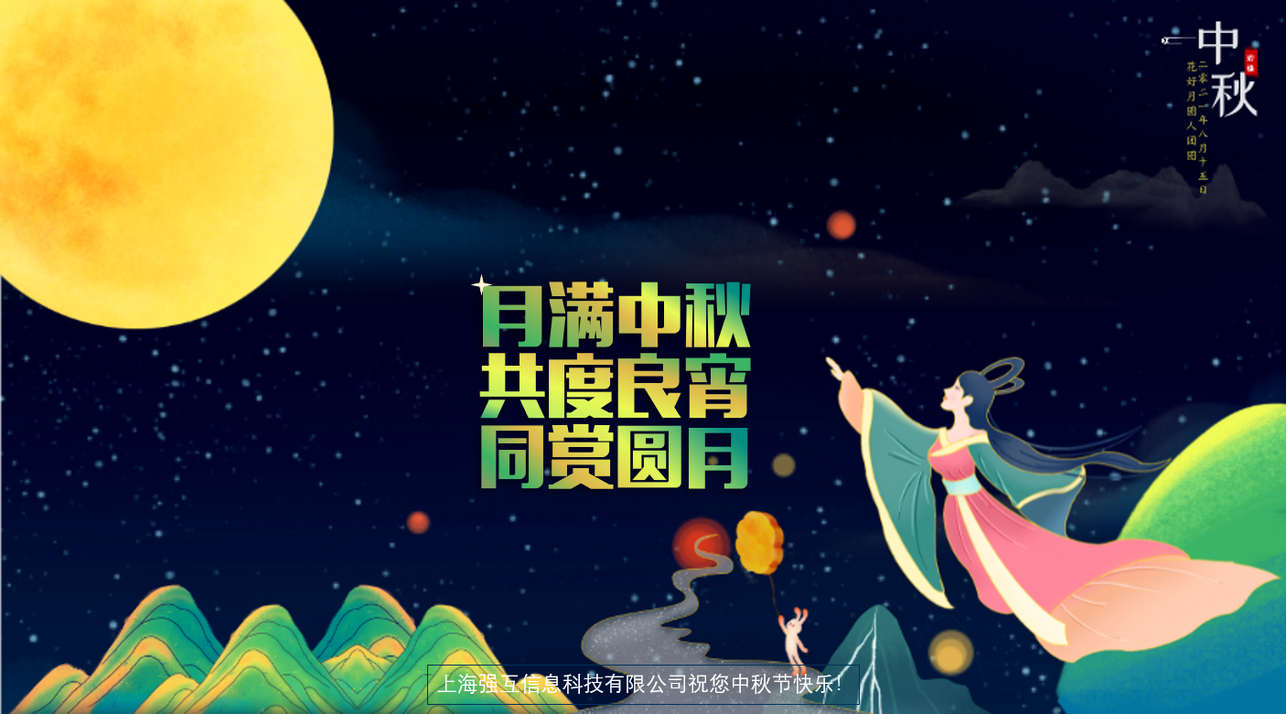 上海强互祝您中秋节快乐！似月饼般甜蜜、中秋月般圆满！
