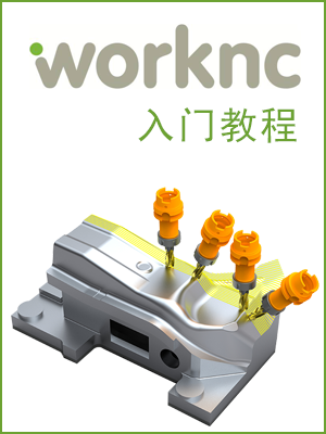 WORKNC 培训人门教材 